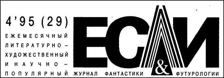 Журнал «Если», 1995 № 04 i_001.jpg