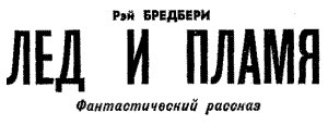 Искатель. 1961-1991. Антология i_006.jpg