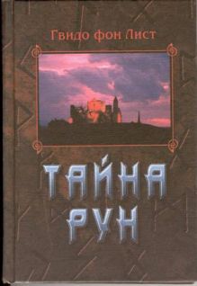 Тайна рун _0.jpg