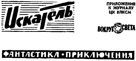 Искатель. 1968. Выпуск №4 _01.png