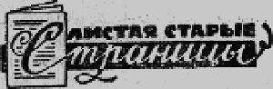 Искатель. 1968. Выпуск №1 _26.png