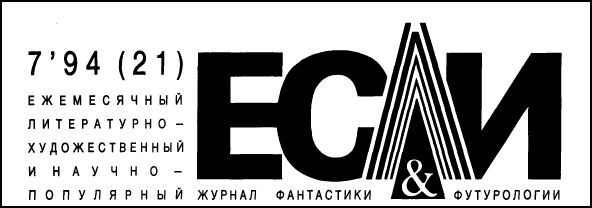 Журнал «Если», 1994 № 07 i_001.jpg