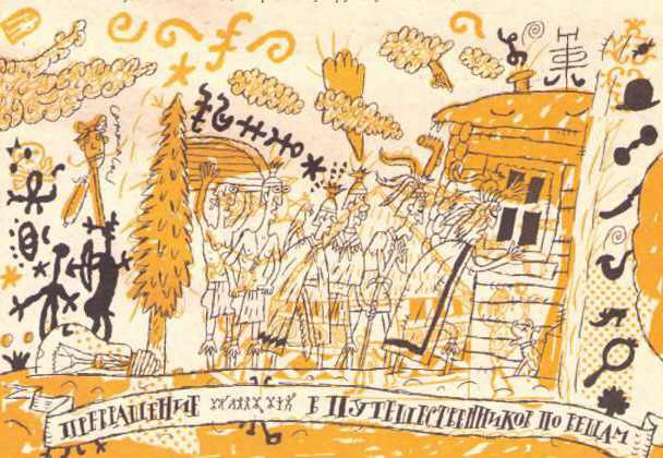 Невидимки на Краю света, или Приключения последних вещелазов i_012.jpg