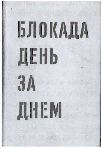 По обе стороны блокадного кольца i_035.jpg