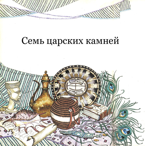 Семь царских камней i_001.jpg