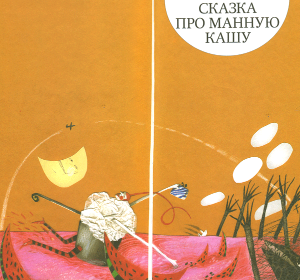 Сказка про манную кашу (сборник) i_004.png