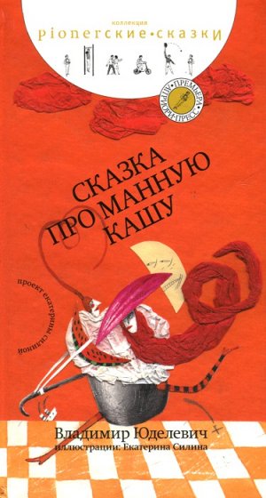 Сказка про манную кашу (сборник)