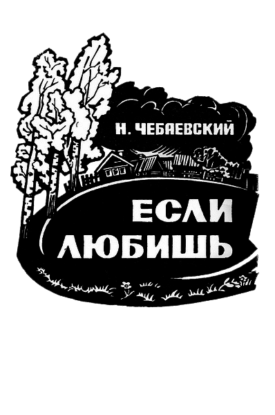 Если любишь _01.png