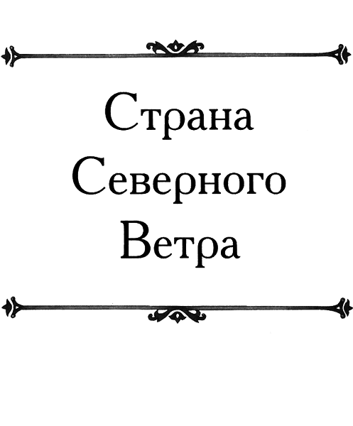 Страна Северного Ветра img01.png