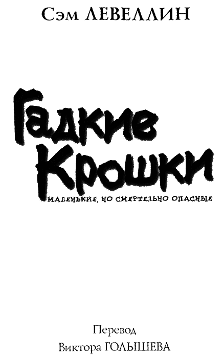 Гадкие Крошки img00.png