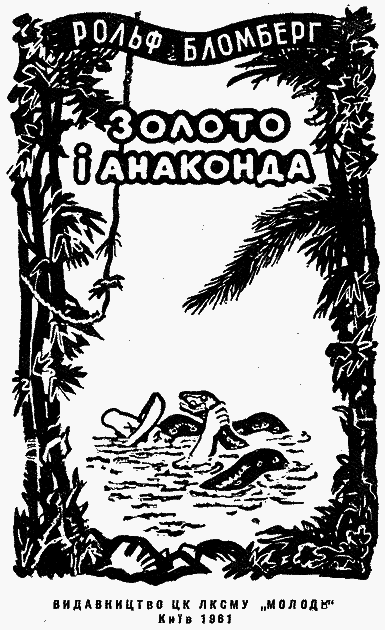 Золото і анаконда im_003.png