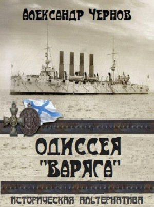 Одиссея &amp;quot;Варяга&amp;quot;