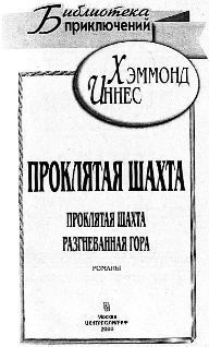 Проклятая шахта. Разгневанная гора pic_1.jpg