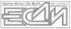Журнал ЕСЛИ №11 за 2004г. pic_2.jpg