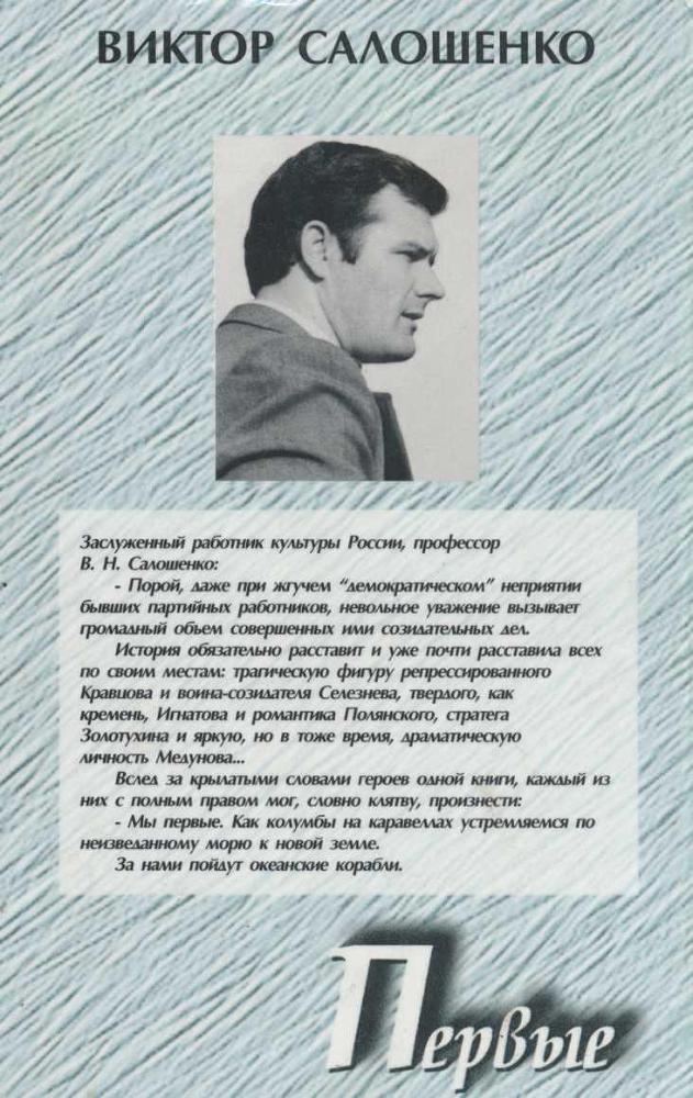 Первые. Наброски к портретам (о первых секретарях Краснодарского крайкома ВКП(б), КПСС на Кубани) i_112.jpg