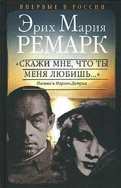 «Скажи мне, что ты меня любишь…» Письма  к Марлен Дитрих