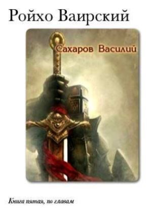 Уркварт Ройхо. Трилогия (ч.4-6) cover_5.jpg