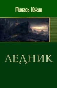 Ледник