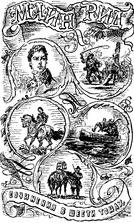 Собрание сочинений, том 6. Мароны. Всадник без головы. i_002.png