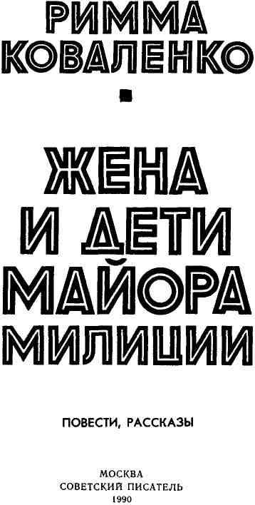 Жена и дети майора милиции img_2.jpeg