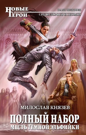 Полный набор. Тетралогия id130698_cover2.jpg