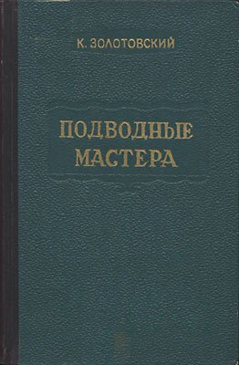Подводные мастера