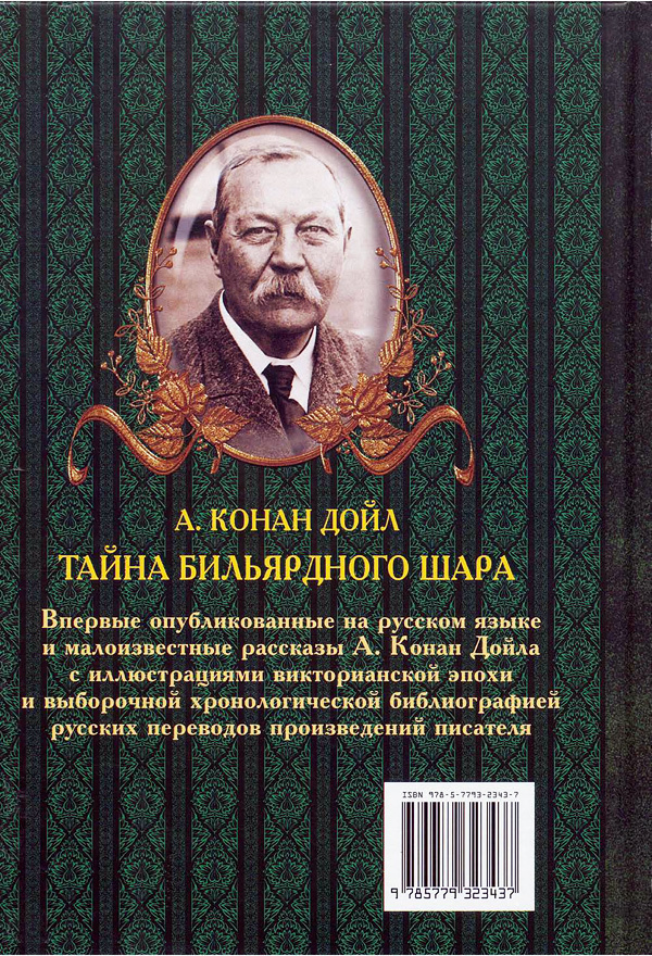 Тайна бильярдного шара. До и после Шерлока Холмса (сборник) i_086.jpg