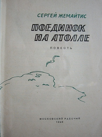 Поединок на атолле _23.jpg