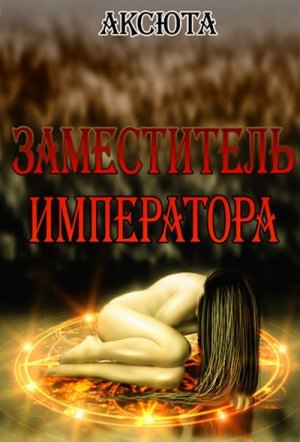Заместитель императора