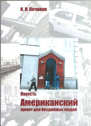 Американский приют для бездомных людей