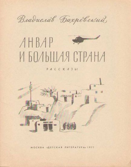 Анвар и большая страна i_001.jpg