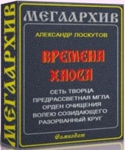 Времена Хаоса. Пенталогия