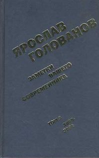 Заметки вашего современника. Том 3. 1983-2000 (сокр. вариант) pic_1.jpg