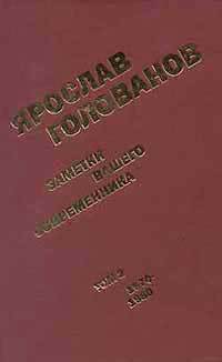 Заметки вашего современника.  Том 2.  1970-1983 (сокр. вариант)
