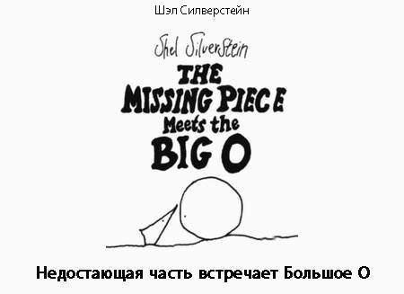 Недостающая часть встречает Большое О _1.jpg