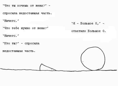Недостающая часть встречает Большое О _31.jpg