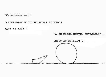 Недостающая часть встречает Большое О _33.jpg