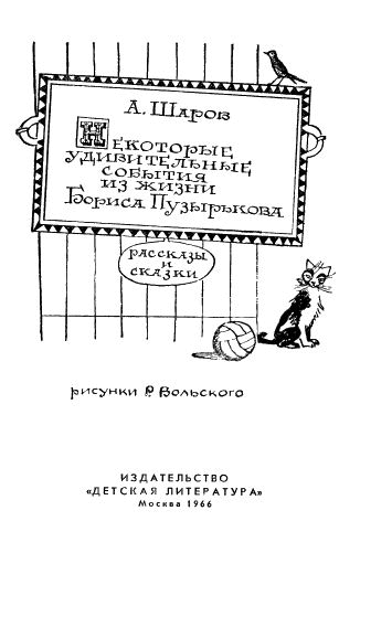 Некоторые удивительные события из жизни Бориса Пузырькова i_001.png