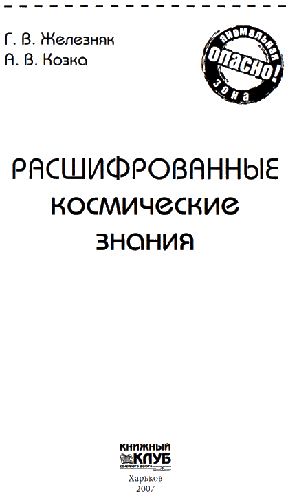 Расшифрованные космические знания i_002.png