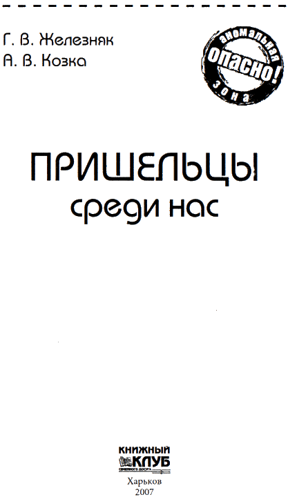 Пришельцы среди нас i_002.png