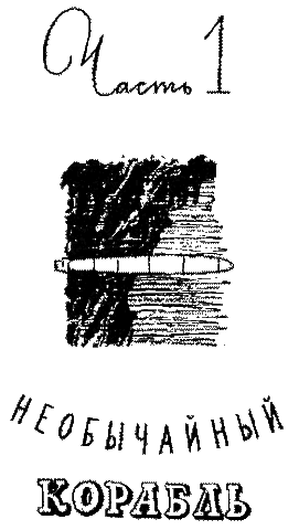 Тайна двух океанов _1.png