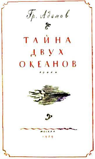Тайна двух океанов i_002.jpg