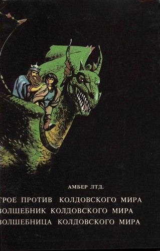 Волшебник Колдовского мира (Чародей Колдовского мира) (др. перевод) i_001.jpg