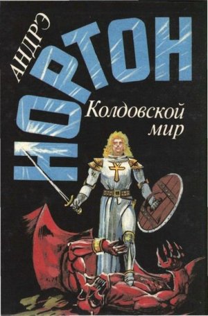 Волшебник Колдовского мира (Чародей Колдовского мира) (др. перевод)