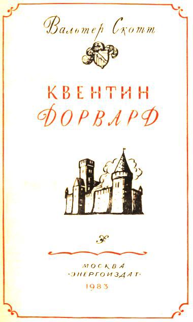 Квентин Дорвард i_002.jpg