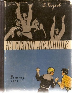 На старой мельнице