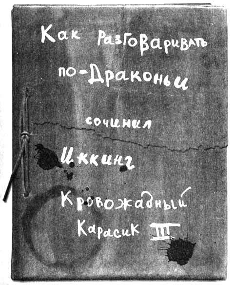 Как разговаривать по-драконьи i_082.jpg