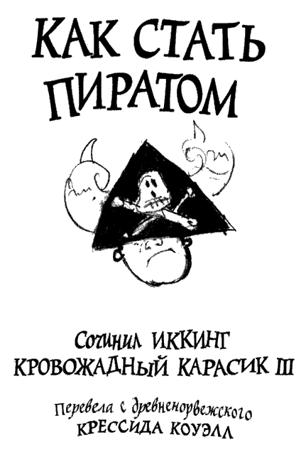 Как стать пиратом i_001.png