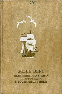 Дети капитана Гранта (с илл.)
