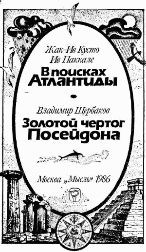 В поисках Атлантиды i_002.png